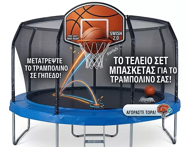 Μπασκέτα για Τραμπολινο 2,5m ή 3m ή 3,65m