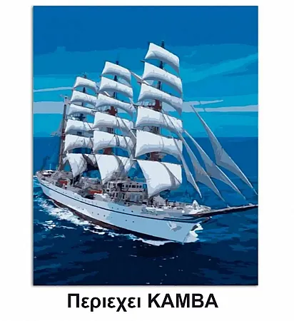 Ζωγραφιστέ με Αριθμούς kit Ιστιοφόρο 40cm X 50cm