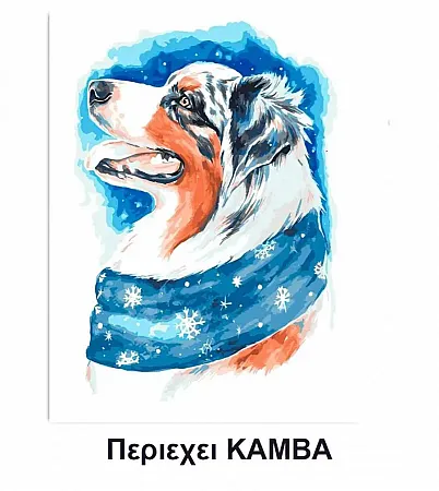 Ζωγραφιστέ με Αριθμούς kit  Σκυλάκι  30cm X 40cm