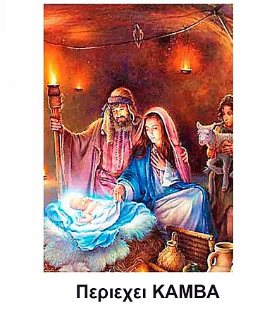 Ζωγραφιστέ με Αριθμούς kit  Γέννηση του Ιησου Χριστού 40cm X 50cm