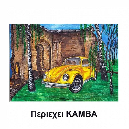 Ζωγραφιστέ με Αριθμούς kit Κίτρινο Αυτοκίνητo  30cm X 40cm