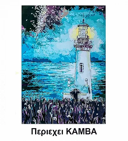 Ζωγραφιστέ με Αριθμούς kit  Φάρος την Νύχτα 40cm X 50cm