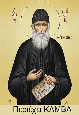 images/uploads/16382700/thumb_Agios_paisios_30X40_kamvas.webp