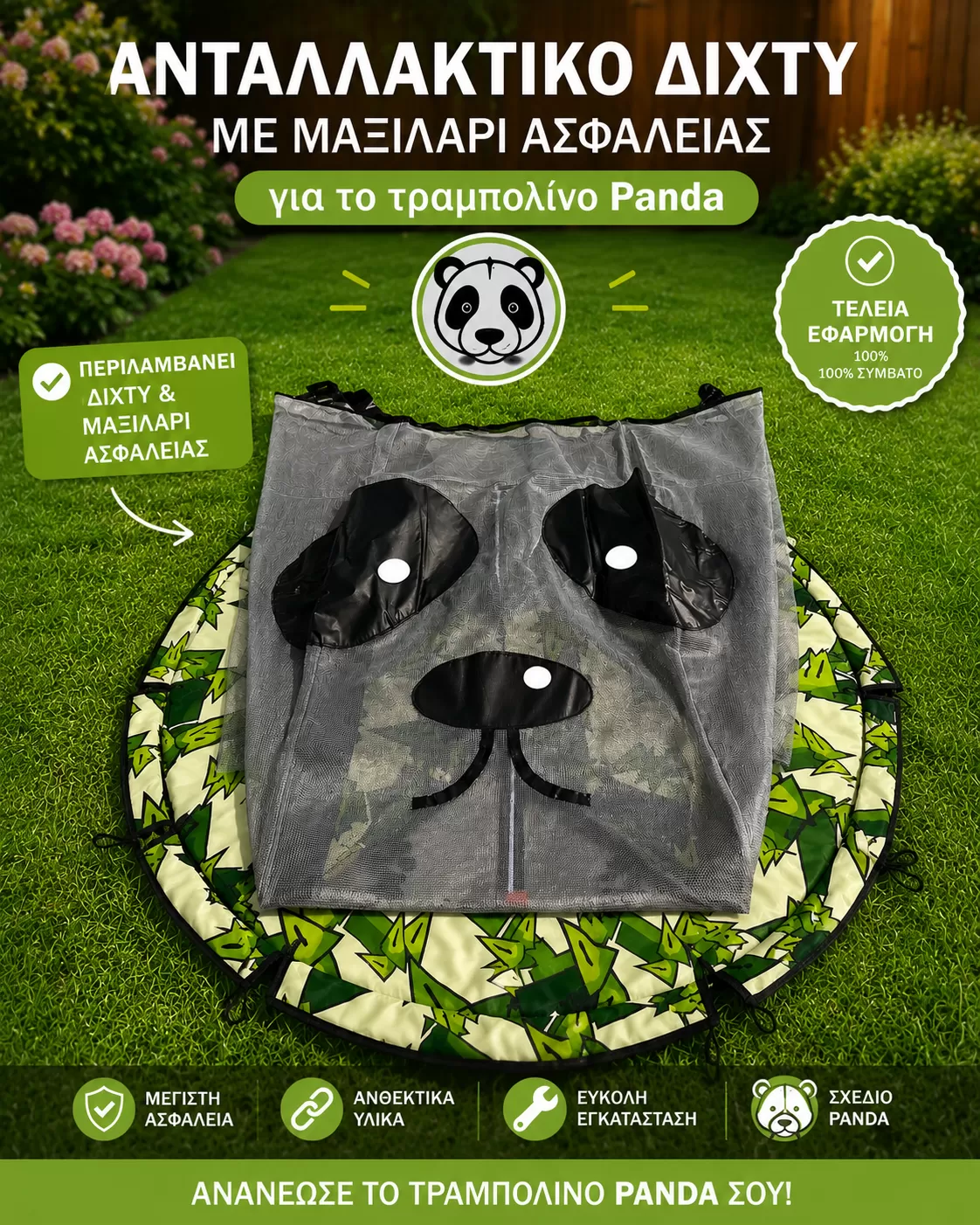 Δίχτυ για Τραμπολινο   1,40m Panda