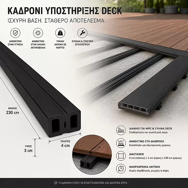 Καδρόνι για τοποθέτηση Deck 230 εκ