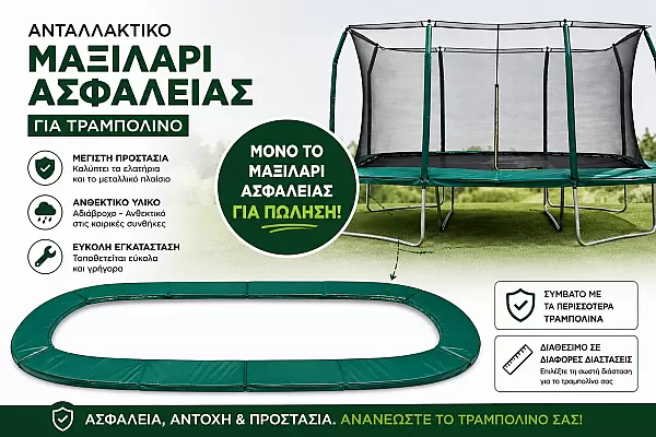 Μαξιλαρι Ασφαλείας Περιμετρικό για Τραμπολινο Ενοργανης Γυμναστικής  2,14m X 3,97m