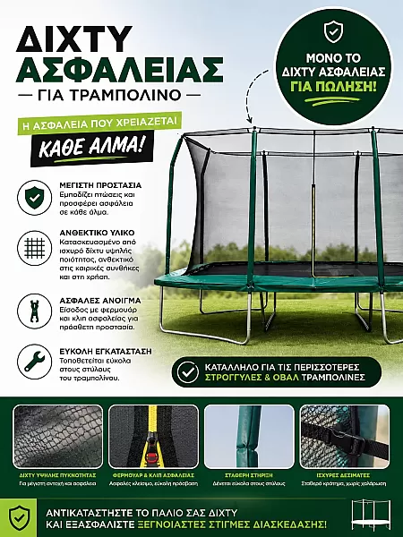 Δίχτυ Ασφαλείας Περιμετρικό για Τραμπολινο Ενοργανης Γυμναστικής  2,14m X 3,97m